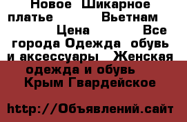 Новое! Шикарное платье Cool Air Вьетнам 44-46-48  › Цена ­ 2 800 - Все города Одежда, обувь и аксессуары » Женская одежда и обувь   . Крым,Гвардейское